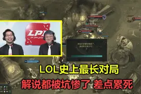 LPL史上最长对局，一局游戏打5个小时，解说被坑惨了，差点累死视频封面