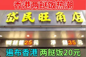 香港两餸饭热潮 遍布香港的两餸饭小店 两餸饭20元 餸菜丰富视频封面