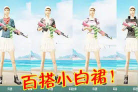 和平精英：公布最强服饰搭配，小白裙组合兔头，颜值超高！