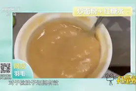 炒黄的面粉可以健脾收涩，加上红糖水后对腹泻有一定作用|生活圈视频封面