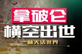 拿破仑为什么不是法国人？拿破仑如何一步步崛起于欧洲？视频封面