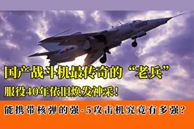 最传奇的国产攻击机强-5：能空投核弹，出世40年却风采依旧！视频封面