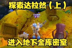 魔兽世界 探索达拉然的秘密（上）进入地下金库密室！