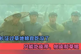 长征过草地粮食吃没了，只能吃皮带、树皮和草根，长征精神