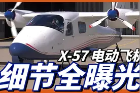 飞机也要纯电化？NASA纯电动飞机最新消息曝光！视频封面