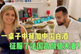 法国老婆请朋友喝中国白酒，第一次喝加凉拌海蜇皮就全干了！视频封面
