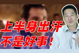 上半身出汗，下身冰凉怎么搞回事？帮你找出根源，正确搞定它视频封面