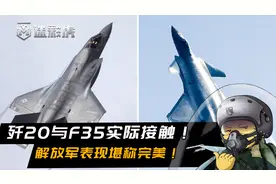 歼20已与F35交锋！美上将承认解放军优势，F35被发现并遭歼20驱离视频封面