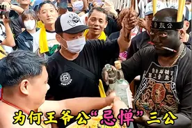普渡三公参拜王爷公，为何王爷公“忌惮”三公，三公喝酒不一般！视频封面