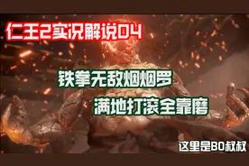 仁王2攻略实况04：铁拳无敌烟烟罗，满地打滚全靠磨