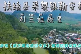 骆越文化追根溯源刘三姐的前世今生，探寻刘三姐故里扶绥县新安村视频封面