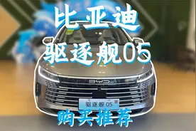 新八訚訚 比亚迪驱逐舰05 全网！最详细！配置购买推荐！视频封面