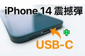 iPhone 14 USB-C终于要来了，那么苹果为何一直不放弃?[中集]视频封面