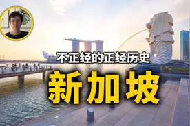 新加坡历史，从一穷二白到亚洲四小龙，新加坡的华人都是从哪来的视频封面
