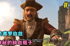 刺客信条4黑旗第33期：找到圣者罗伯兹，帮他拿到神秘的鲜血瓶子视频封面
