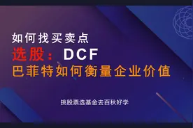 27自由现金流(DCF)一个公司到底值多少钱？