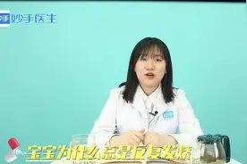 宝宝总是反复发烧？是什么原因导致的？药师详细解答
