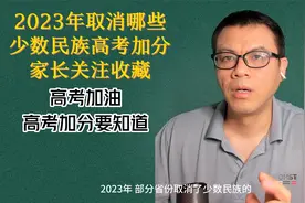 2023年取消少数民族高考加分？附全国各省少数民族加分政策视频封面
