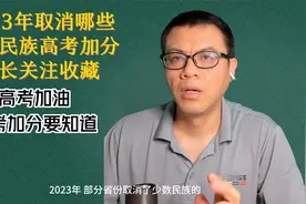 2023年取消少数民族高考加分？附全国各省少数民族加分政策