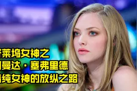 好莱坞女神之阿曼达·塞弗里德 清纯女神的放纵之路视频封面