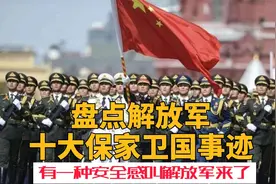 建军95周年致敬中国军魂，盘点解放军十大保家卫国感人事迹