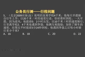 北京公务员考试行测部分，较高难度的行程问题，小升初考试常见视频封面