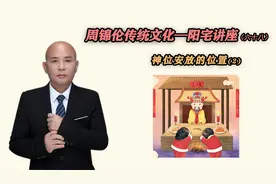 周锦伦传统文化-阳宅讲座（六十八）神位安放的位置（2）视频封面