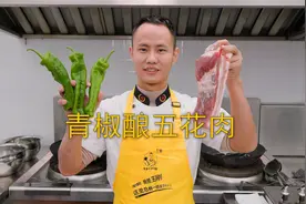厨师长教你：“青椒酿五花肉”的家常做法，汤汁浓郁，咸香下饭
