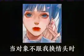 当对象不跟我换情头然后我找别人换时视频封面