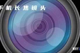 华为 P40 Pro+ 开售前，让我们回顾手机长焦镜头发展史视频封面