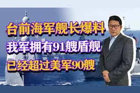 台湾前海军舰长爆料，解放军拥有91艘盾舰，已经超过美军的90艘视频封面