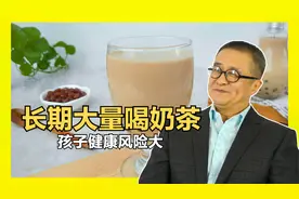 长期大量喝奶茶，孩子健康风险大！喝奶茶到底会有怎样的危害？