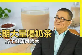 长期大量喝奶茶，孩子健康风险大！喝奶茶到底会有怎样的危害？视频封面