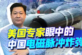 美专家称中国电磁脉冲炸弹太恐怖，一次攻击就瘫痪美国，凭什么？视频封面