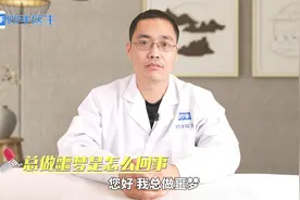 总做噩梦是什么原因导致的，该怎样缓解呢？医生给你靠谱解答视频封面