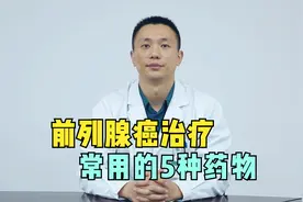 治疗前列腺癌，这5类药物很常用，医生一次性讲清楚