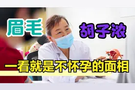 医生教你看面相确诊！女子眉毛胡子比男人浓，这就是不孕的原因视频封面