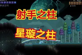 泰拉瑞亚55：星璇之柱，打造游击月球领主的必备装备漩涡套装