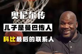 奥尼尔儿子沙里夫却是“曼巴传人”，科比生前最后联系的是他