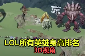 峡谷152个英雄身高对比，最矮的是猫咪，那么最高的是谁呢？