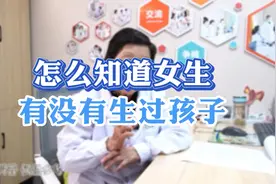怎么知道女生有没有生过孩子视频封面