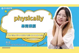 physically  单词讲解（发音 意思 例句与用法 场景）