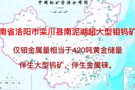 河南洛阳市栾川县南泥湖超大型钼钨矿床，相当于420吨黄金储量。视频封面