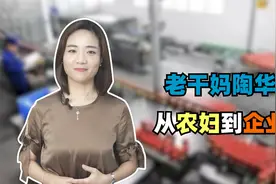 老干妈陶华碧：从摆摊到年赚50亿，大山里走出的企业家视频封面