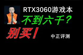 中正评测：RTX3060的笔记本不到六千？别买！视频封面