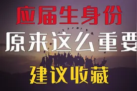 应届生身份怎么界定？应届生的身份有多重要？应届生找工作优势大视频封面