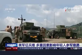 美媒：美陆军2022征兵计划预计无法完成#视频封面