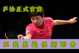 乒协正式官宣，王曼昱赴任新职务，离开国乒亮相新岗位视频封面