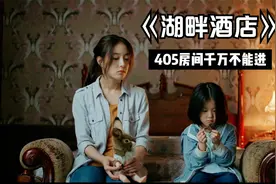 韩国恐怖片《湖畔酒店》姐妹俩玩捉迷藏，服务员却说405房间有鬼视频封面