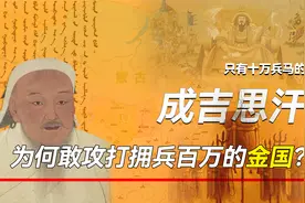 深度解析，只有十万兵马的成吉思汗，为何敢攻打拥兵百万的金朝？视频封面